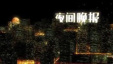 时尚大气城市建筑夜景三维展示片头视频的预览图